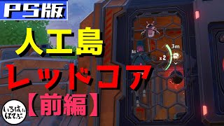 【幻塔 tower of fantasy】人工島レッドコアとりあえず2つ紹介します！【PS 初心者向け】