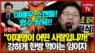 이재명 강하게 한방 먹이는 국민의힘 임이자 \