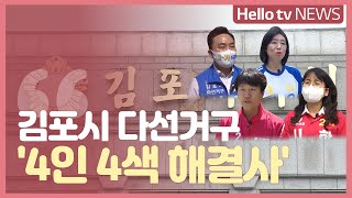 [격전지를 가다] 김포시 다선거구 '4인 4색 해결사'