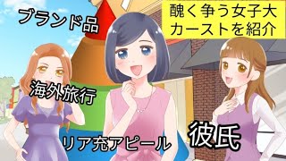 【女の世界はドロドロ】見栄の張り合い。女子大カーストを紹介します