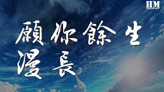 王貳浪 - 願你餘生漫長『獨自醒來後的許多年』【動態歌詞Lyrics】