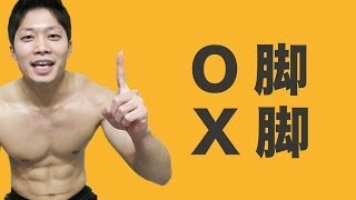 O脚X脚を改善する自力整体