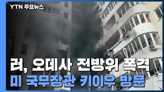 러, 오데사 등 전방위 폭격...미 국무·국방 곧 키이우 방문 / YTN