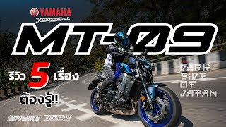 รีวิว : YAMAHA MT-09  ฟีลลิ่งยังกะขี่รถเล็ก!!