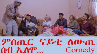 ሰብ ኢሎሞ - ምስጢር ናይቲ ለውጢ  Seb Elomo - By Yohannes Habtegergish (Jon Miera) Eritrean Comedy 2023