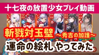 放置少女プレイ動画 運命の絵札やってみた5～斬戮対玉壁  秀吉の加護～