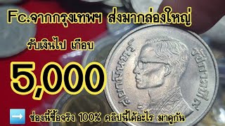 ส่งเหรียญ​มาขายกล่องใหญ่​ ข้างในคืออะไร ??? มาดูกันดีกว่า #saranromcoinchannel #ผู้ชายขายเหรียญ