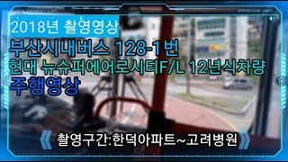 [재업로드]부산버스 금진여객 128-1번 현대 뉴슈퍼에어로시티 CNG 12년식차량 주행영상