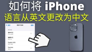 如何将 iPhone 语言从英文更改为中文 (2025)