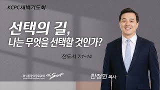 전도서 7:1-14, 선택의 길, 나는 무엇을 선택할 것인가? | 한정민 목사 (12/9/2022)