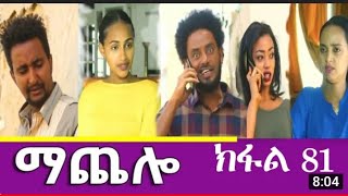 ማጨሎ ክፋል 81 MaChelo Eritrean Movie part 81 new eritrean film 2021 music