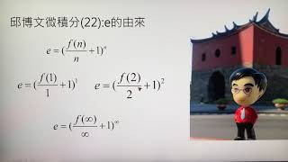 邱博文微積分(22):e的由來 歐拉 (Euler，尤拉)數 e=2.71828182845904523536