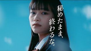 広瀬まのか  代々木ゼミナール 「秘めたまま、終わるな。」篇 TVCM