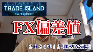 【2024年12月FXトレード結果】トレードアイランドで自分のトレード偏差値を計算してみたら・・・