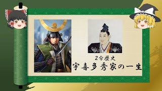 【2分歴史】『宇喜多秀家の一生』【ゆっくりしていない解説】