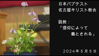 日本バプテスト　名古屋キリスト教会礼拝編集動画（説教字幕対応）　2024年5月5日