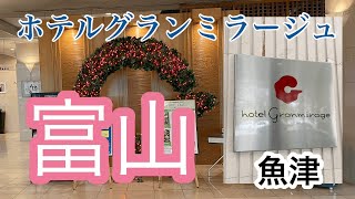 ［宿泊記】【富山】ホテルグランミラージュ/魚津/ホテル/hotel/Uozu/Toyama/granmirage