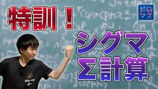 【高校数学】シグマΣの基本計算【ゼロマス】