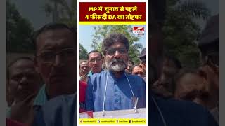 MP में  चुनाव से पहले 4 फीसदी DA का तोहफा