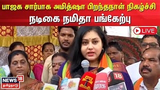 BJP LIVE | பாஜக சார்பாக அமித்ஷா பிறந்தநாள் நிகழ்ச்சி - நடிகை நமிதா பங்கேற்பு | N18L