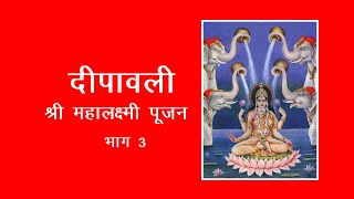 श्रीमहालक्ष्मी पूजन(दीपावली)  भाग ३ श्री ६श्री गुरु श्रीशिवदत्त स्मारक गड्डी,जोधपुर 9414849604