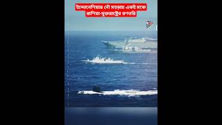 ইন্দোনেশিয়ার নৌ মহড়ায় একই মঞ্চে রাশিয়া-যুক্তরাষ্ট্রের রণতরি। #news #breakingnews #trending