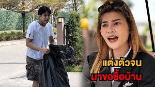 ปลอมตัวจu ลองใจลูกสาวท่านประธาน