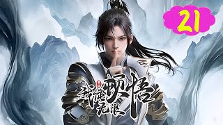 「𝟒𝐊 重制版」我能无限顿悟 第21集  真𝟒𝐤完整版HD The Infinite Epiphany |EP21| Multi Sub | 4K |HD