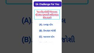 જ્ઞાનપીઠ એવોર્ડ મેળવનાર સૌ પ્રથમ ગુજરાતી સાહિત્યકાર કોણ હતા? || SN Gujarati GK ||