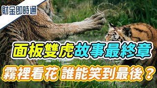 財金即時通-20210618／面板雙虎故事最終章 霧裡看花 誰能笑到最後？