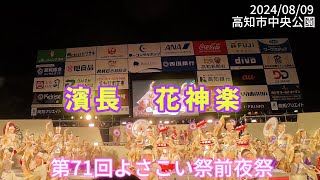 濱長　花神楽　第71回よさこい祭前夜祭(4K)