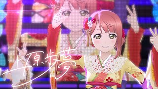 スクスタMV - 君の瞳を巡る冒険 (虹ヶ咲学園スクールアイドル同好会)