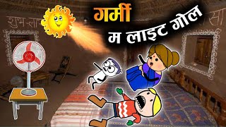 नवटप्पा के गर्मी | Nautappa Ke Garmi | Cg New Cartoon Comedy By Yosi Fun 36