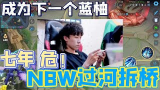 【爆】RNGM天真爆料NBW过河拆桥！七年危险了，有机会成为下一个蓝柚