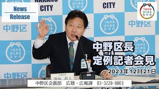 中野区長定例記者会見動画（2023年12月21日）