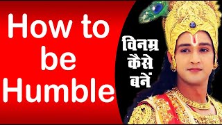 How to be Humble || नम्र कैसे बनें || विनम्र और कायर || Difference between Humble and Coward