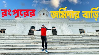 তাজহাট জমিদার বাড়ি, রংপুর | Tajhat Jomidar Bari | Rongpur tour