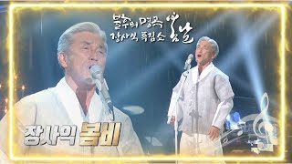 장사익 - 봄비 [불후의 명곡2 전설을 노래하다/Immortal Songs 2] | KBS 220226 방송