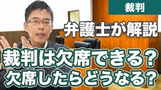 裁判は欠席してもいい？欠席すると、どうなるの？