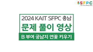 2024 SFPC 충남 | B 부여 궁남지 연꽃 키우기