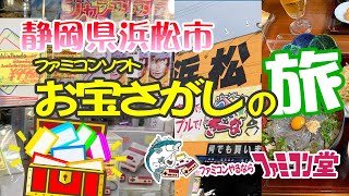 お宝（ファミコンソフト）探しの旅-静岡県浜松市編【Retro Game Hunting in Hamamatsu】