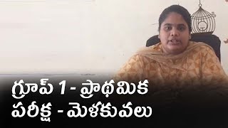 ఆంధ్ర ప్రదేశ్ పబ్లిక్ సర్వీస్ కమిషన్ - గ్రూప్ 1- ప్రాథమిక పరీక్ష - పాఠ్య ప్రణాళిక - మెళకువలు | APPSC