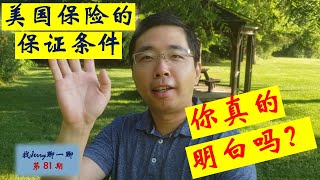 美国保险的保证条件，你真的明白吗？【看完就成半个专家】Whole Life和GIUL的工作原理有什么不同? 找Jerry聊一聊第81期 (美国保险系列第十六集)