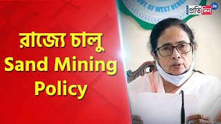 West Bengal CM Mamata Banerjee introduces new sand mining policy | Sangbad Pratidin