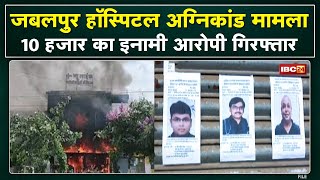 Jabalpur Fire Tragedy : पुलिस के हत्थे चढ़ा एक और आरोपी | आरोपी पर घोषित था 10 हजार का इनाम...