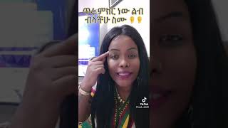 ሀቢባ ዶክተር ቢቸግር ፈታ በይ ይወርዳል ሁለተኛው አንበሳ