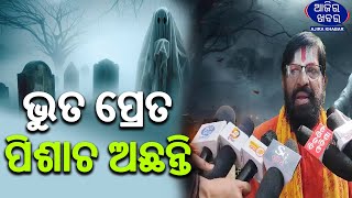 ଭୁତ ପ୍ରେତ ପିଶାଚ ଅଛନ୍ତି || AJIRAKHABAR