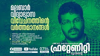 മലബാർ വിദ്യാഭ്യാസ വിവേചനത്തിൻ്റെ വർത്തമാനങ്ങൾ | ബഷീർ തൃപ്പനച്ചി