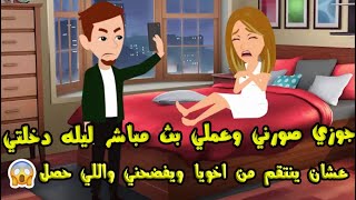 جوزي صورني وعملي بث مباشر ليله دخلتي عشان ينتقم من اخويا ويفضحني واللي حصل