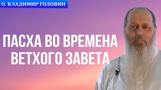 Пасха во времена Ветхого Завета